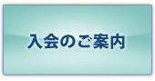 入会の案内